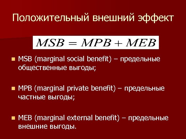 Положительный внешний эффект n MSB (marginal social benefit) – предельные общественные выгоды; n MPB