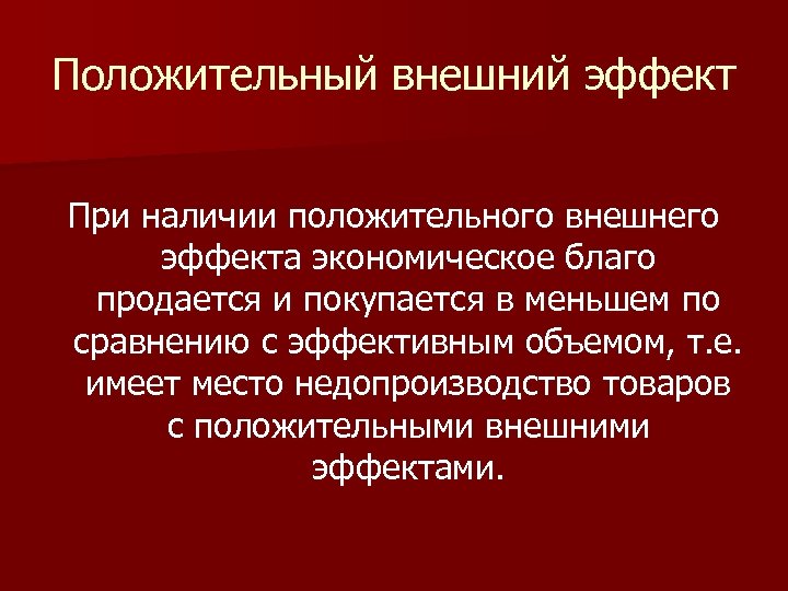 Проблема положительного внешнего эффекта