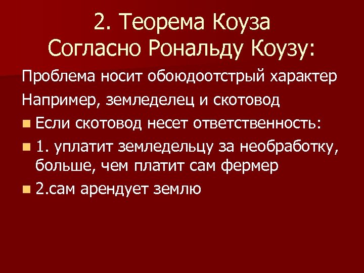 2. Теорема Коуза Согласно Рональду Коузу: Проблема носит обоюдоотстрый характер Например, земледелец и скотовод