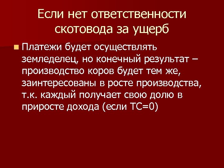 Если нет ответственности скотовода за ущерб n Платежи будет осуществлять земледелец, но конечный результат