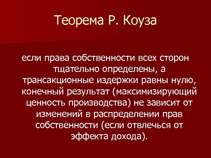 Теорема Р. Коуза если права собственности всех сторон тщательно определены, а трансакционные издержки равны