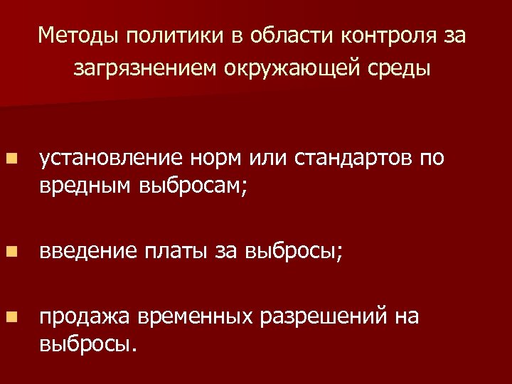 Методы политики в области контроля за загрязнением окружающей среды n установление норм или стандартов