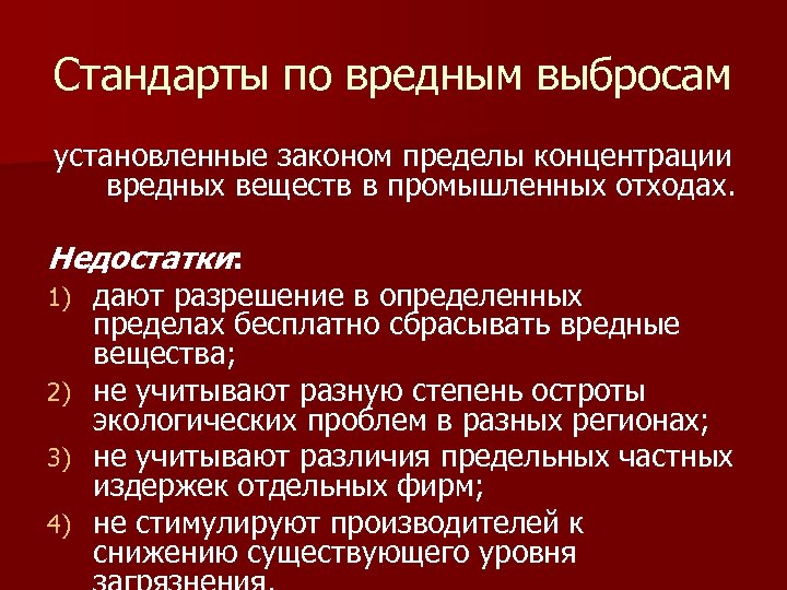 Стандарты по вредным выбросам установленные законом пределы концентрации вредных веществ в промышленных отходах. Недостатки: