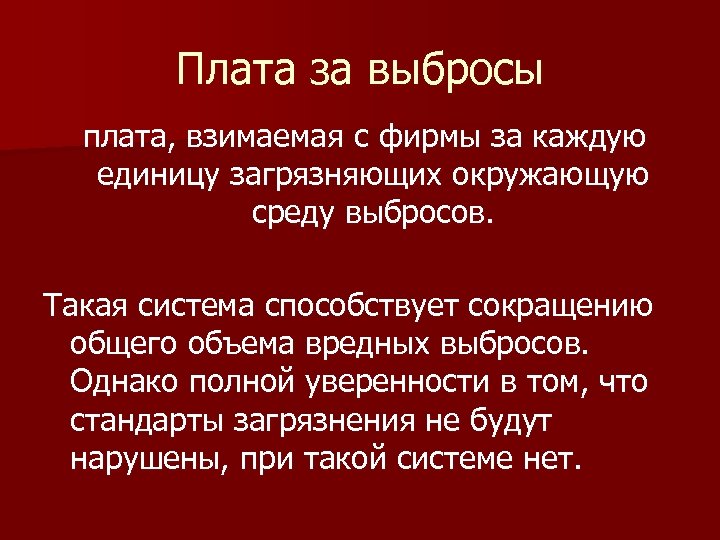 Плата за выбросы плата, взимаемая с фирмы за каждую единицу загрязняющих окружающую среду выбросов.