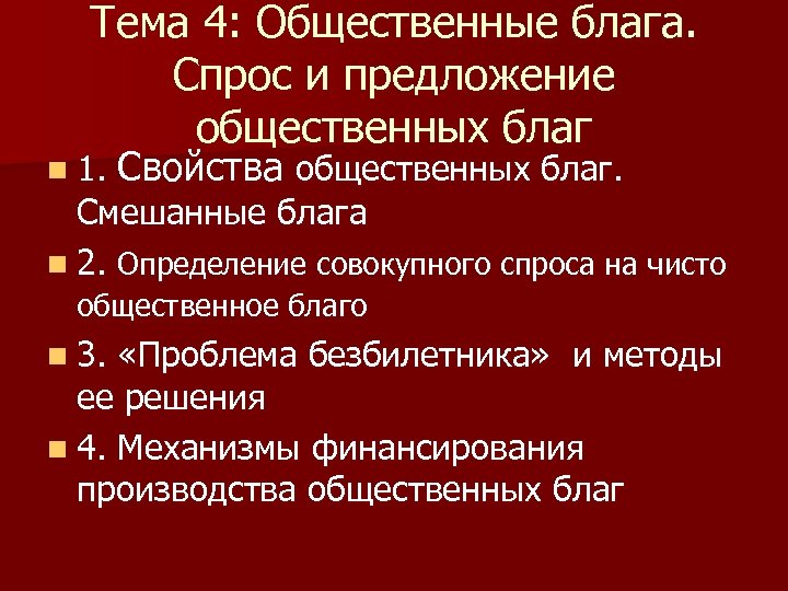 План на тему общественные блага в рыночной экономике