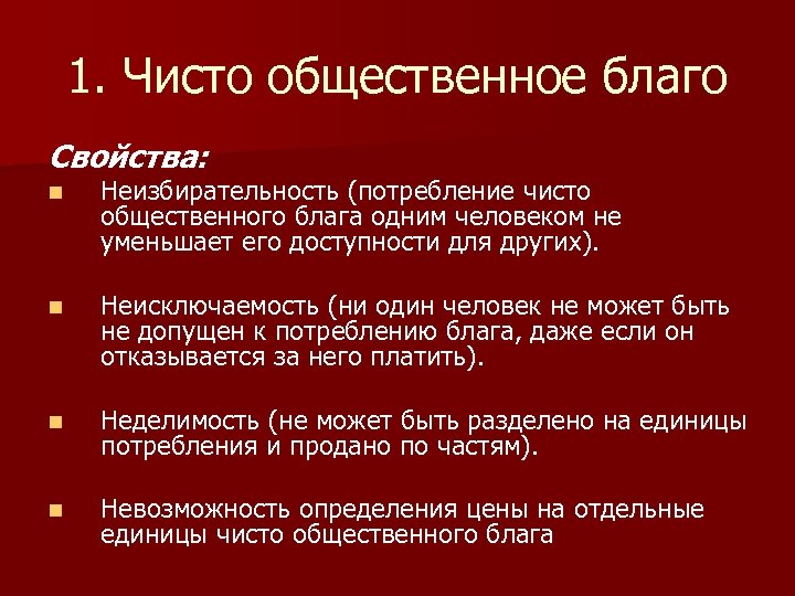 Общественные товары внешние эффекты