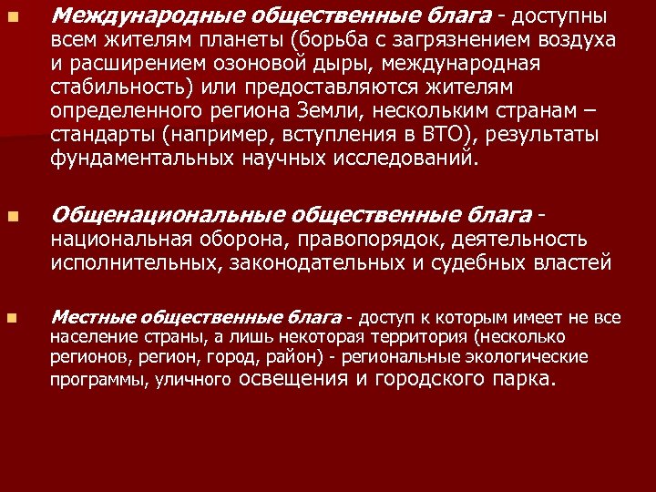 n Международные общественные блага - доступны n Общенациональные общественные блага - n Местные общественные