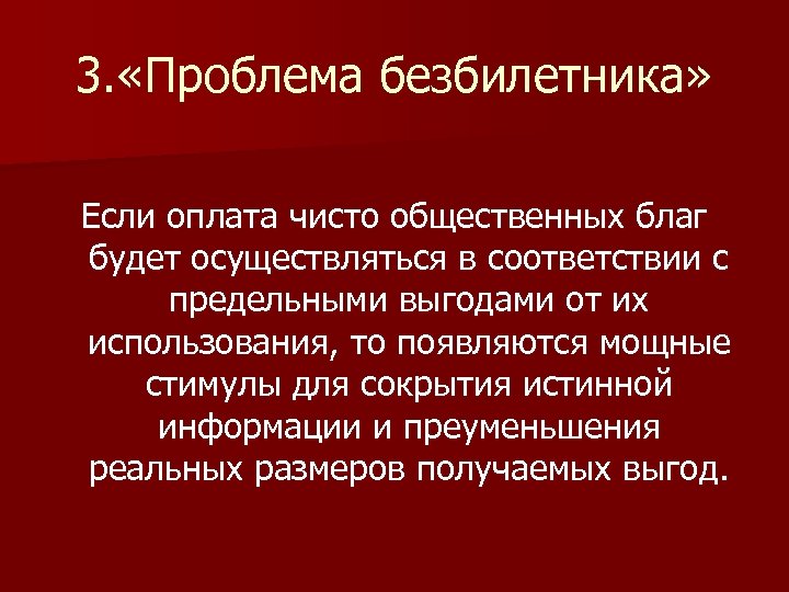 3. «Проблема безбилетника» Если оплата чисто общественных благ будет осуществляться в соответствии с предельными