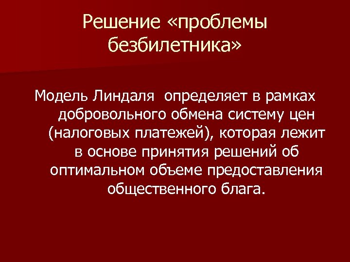 Решение «проблемы безбилетника» Модель Линдаля определяет в рамках добровольного обмена систему цен (налоговых платежей),