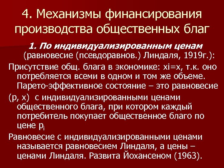 4. Механизмы финансирования производства общественных благ 1. По индивидуализированным ценам (равновесие (псевдоравнов. ) Линдаля,