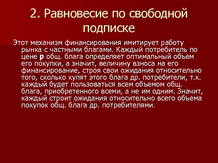 2. Равновесие по свободной подписке Этот механизм финансирования имитирует работу рынка с частными благами.