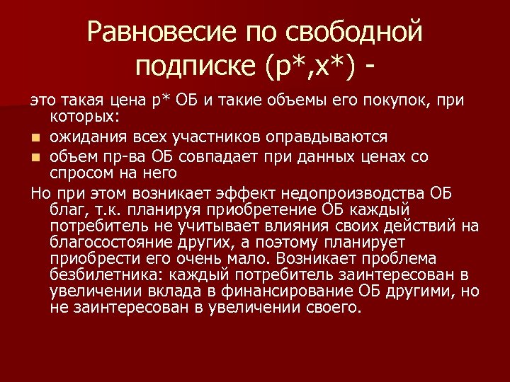 Равновесие по свободной подписке (р*, х*) это такая цена р* ОБ и такие объемы