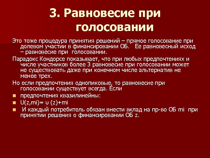 3. Равновесие при голосовании Это тоже процедура принятия решений – прямое голосование при долевом