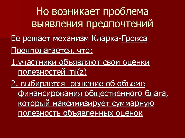Но возникает проблема выявления предпочтений Ее решает механизм Кларка-Гровса Предполагается, что: 1. участники объявляют