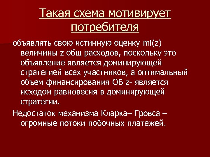 Такая схема мотивирует потребителя объявлять свою истинную оценку mi(z) величины z общ расходов, поскольку