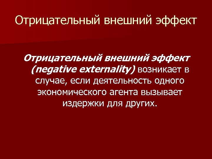 Отрицательный внешний эффект (negative externality) возникает в случае, если деятельность одного экономического агента вызывает