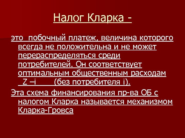 Налог Кларка это побочный платеж, величина которого всегда не положительна и не может перераспределяться