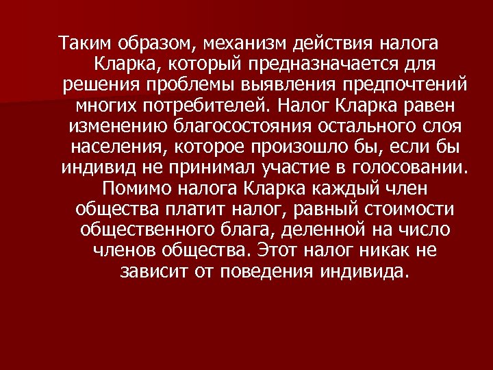 Таким образом, механизм действия налога Кларка, который предназначается для решения проблемы выявления предпочтений многих
