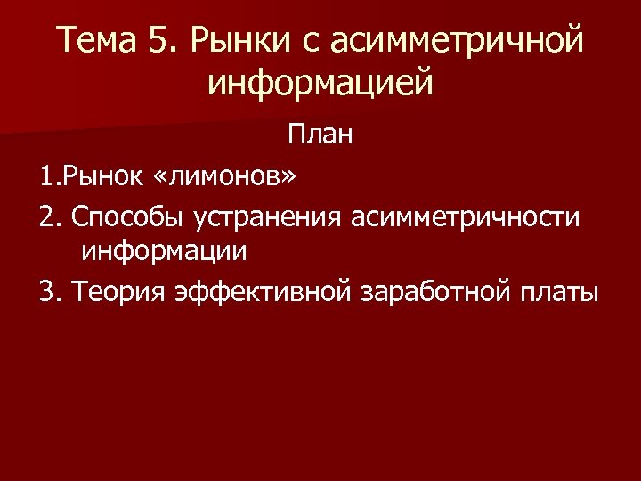 Тема 5. Рынки с асимметричной информацией План 1. Рынок «лимонов» 2. Способы устранения асимметричности