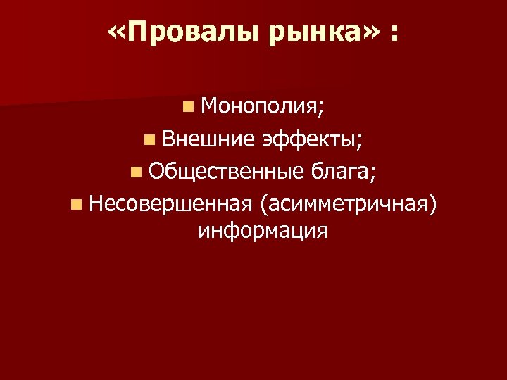  «Провалы рынка» : n Монополия; n Внешние эффекты; n Общественные блага; n Несовершенная