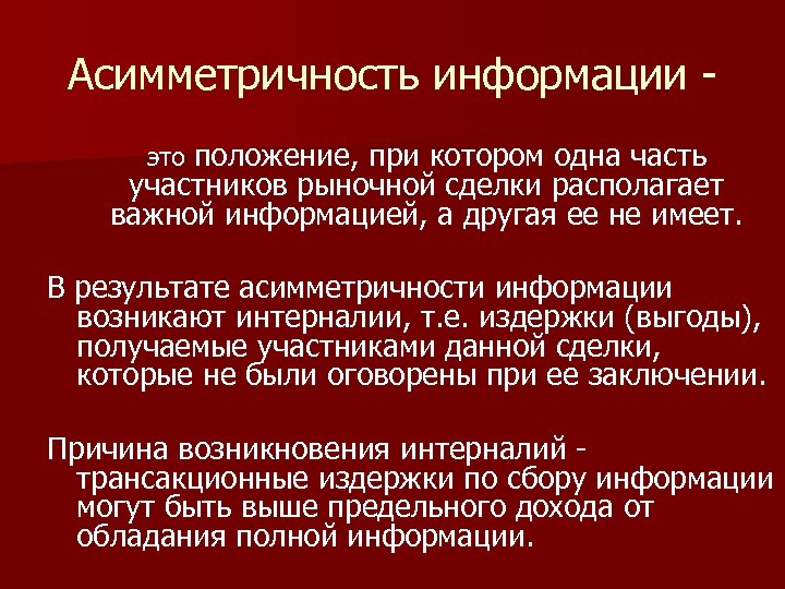 Асимметричность информации это положение, при котором одна часть участников рыночной сделки располагает важной информацией,