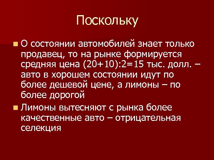 Поскольку n. О состоянии автомобилей знает только продавец, то на рынке формируется средняя цена