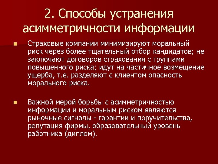 2. Способы устранения асимметричности информации n Страховые компании минимизируют моральный риск через более тщательный