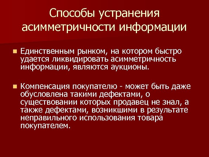 Способы устранения асимметричности информации n Единственным рынком, на котором быстро удается ликвидировать асимметричность информации,