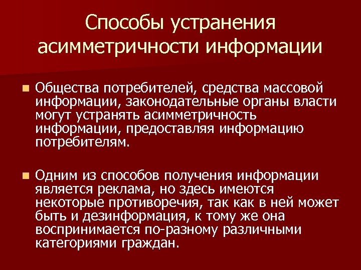 Способы устранения асимметричности информации n Общества потребителей, средства массовой информации, законодательные органы власти могут