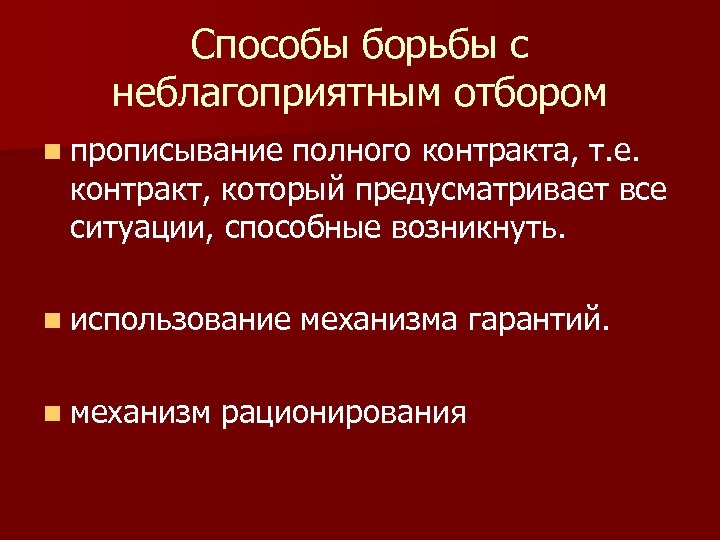 Способы борьбы с неблагоприятным отбором n прописывание полного контракта, т. е. контракт, который предусматривает