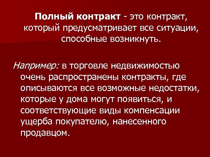 Полный контракт - это контракт, который предусматривает все ситуации, способные возникнуть. Например: в торговле