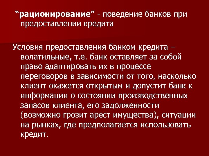 “рационирование” - поведение банков при предоставлении кредита Условия предоставления банком кредита – волатильные, т.