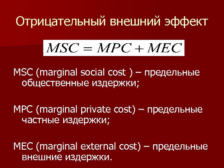 Отрицательный внешний эффект MSC (marginal social cost ) – предельные общественные издержки; MPC (marginal