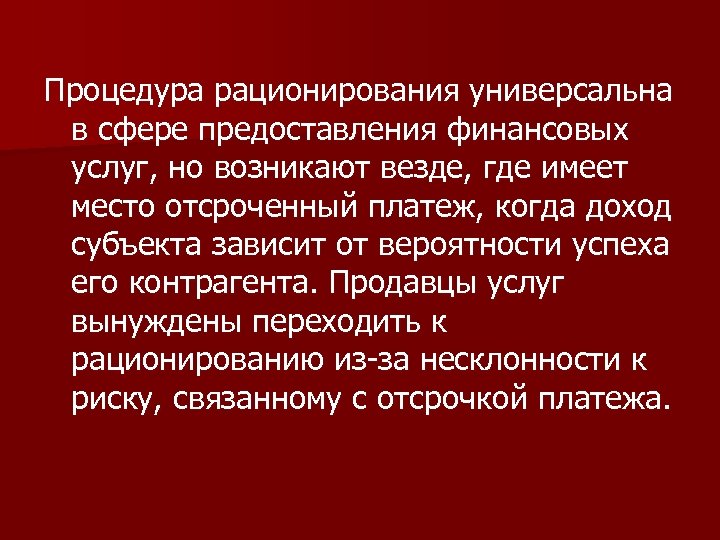 Процедура рационирования универсальна в сфере предоставления финансовых услуг, но возникают везде, где имеет место