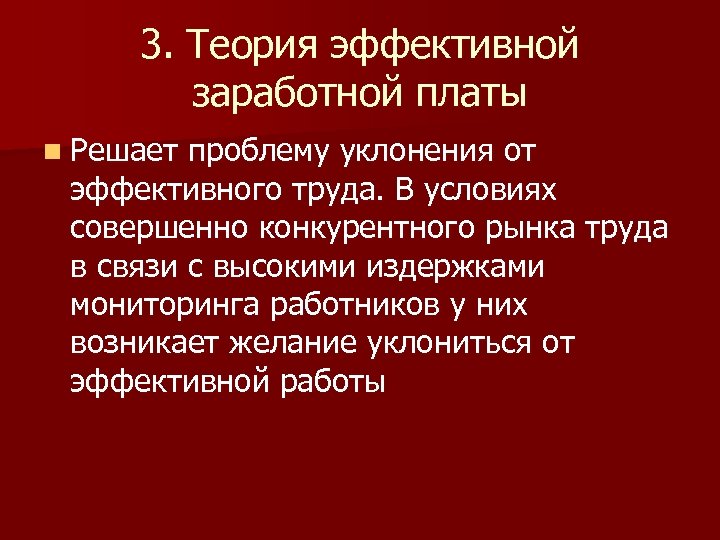3. Теория эффективной заработной платы n Решает проблему уклонения от эффективного труда. В условиях