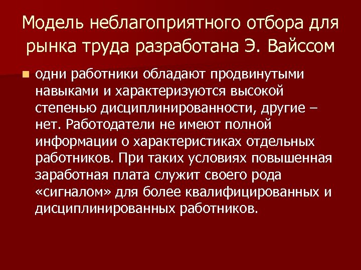 Модель неблагоприятного отбора для рынка труда разработана Э. Вайссом n одни работники обладают продвинутыми