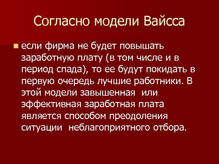 Согласно модели Вайсса n если фирма не будет повышать заработную плату (в том числе