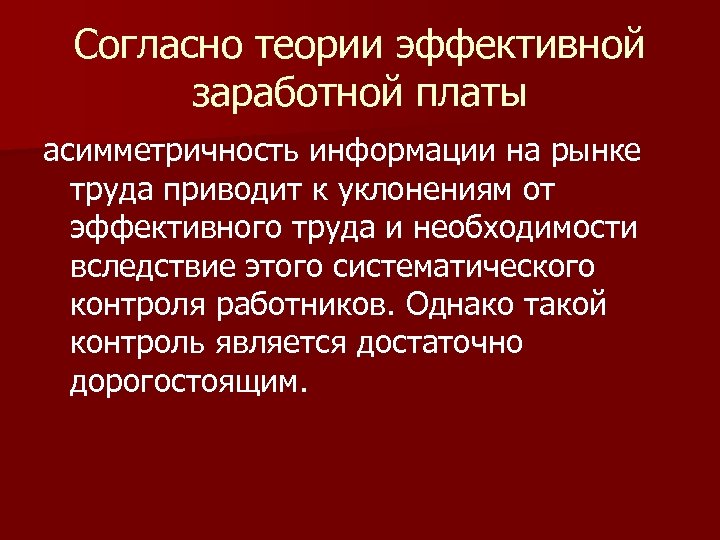 Согласно теории эффективной заработной платы асимметричность информации на рынке труда приводит к уклонениям от