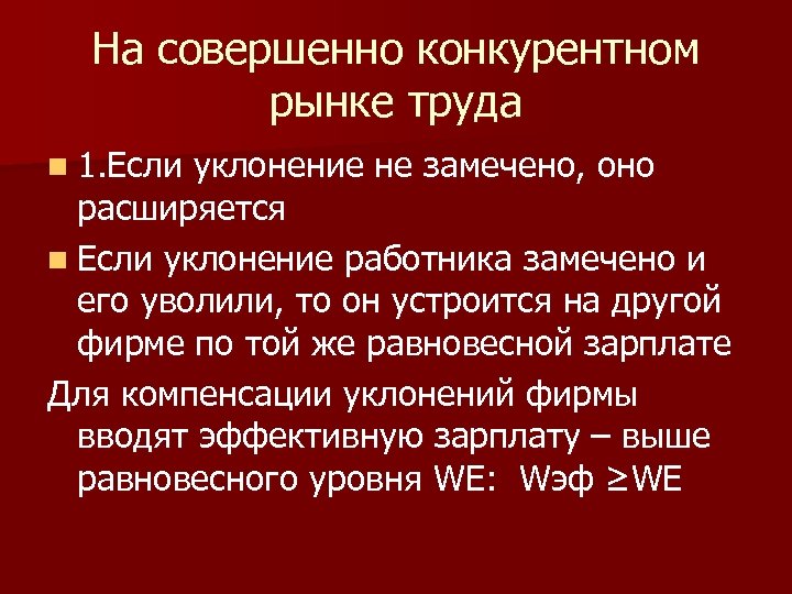 На совершенно конкурентном рынке труда n 1. Если уклонение не замечено, оно расширяется n