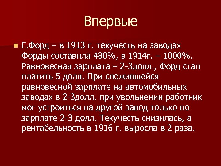 Впервые n Г. Форд – в 1913 г. текучесть на заводах Форды составила 480%,