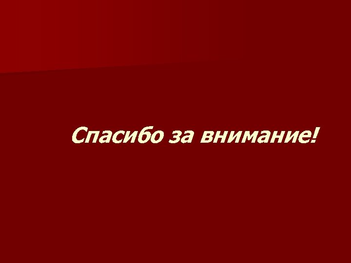 Спасибо за внимание! 