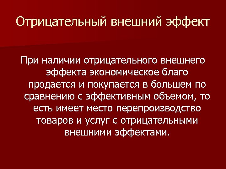 Отрицательные внешние. Отрицательные внешние эффекты последствия. Отрицательные внешние эффекты примеры. Негативные последствия внешних эффектов. Последствия внешних эффектов в экономике.