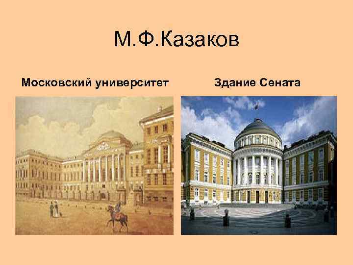 М. Ф. Казаков Московский университет Здание Сената 