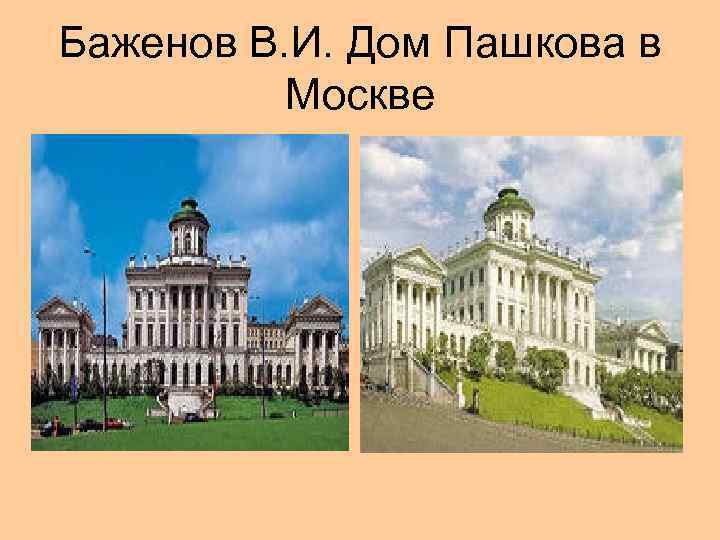 Баженов В. И. Дом Пашкова в Москве 