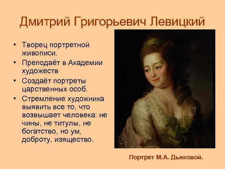 Дмитрий Григорьевич Левицкий • Творец портретной живописи. • Преподаёт в Академии художеств • Создаёт