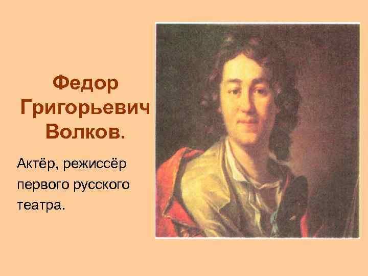 Федор григорьевич волков презентация