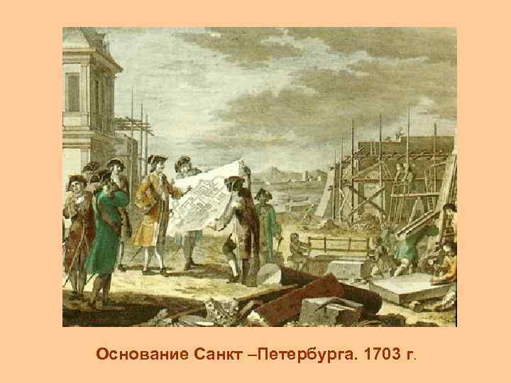 Основание Санкт –Петербурга. 1703 г. 