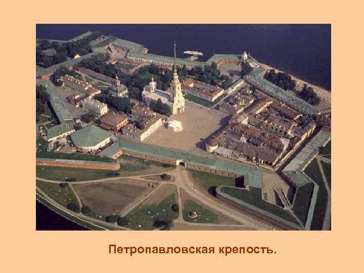 Петропавловская крепость. 