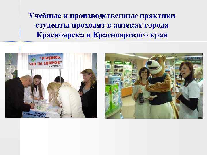 Учебные и производственные практики студенты проходят в аптеках города Красноярска и Красноярского края 