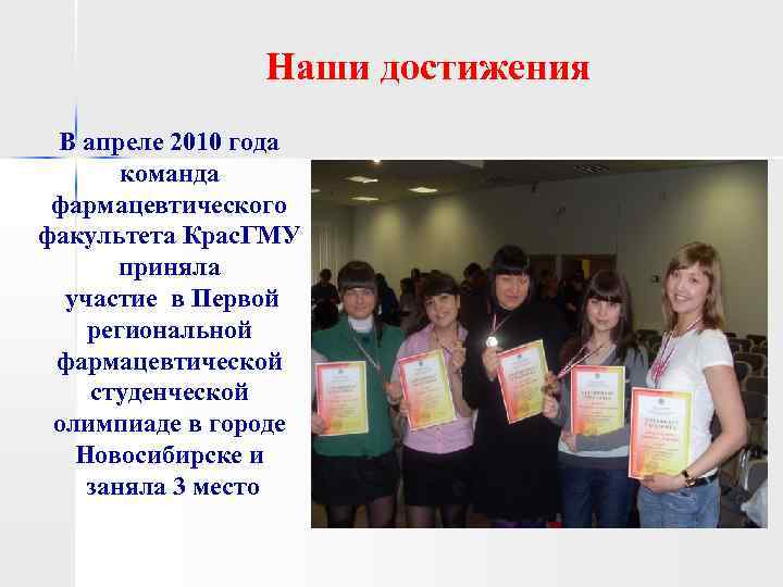 Наши достижения В апреле 2010 года команда фармацевтического факультета Крас. ГМУ приняла участие в